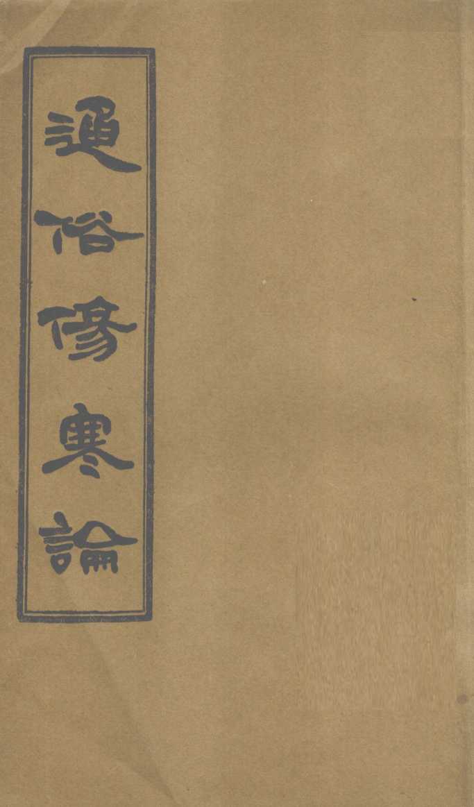 通俗伤寒论  卷1